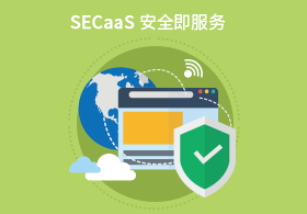 SECaaS 安全服务场景示意